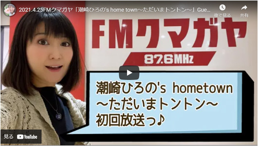 2021.4.25FMクマガヤ「潮崎ひろの's home townただいまトントン」Guest Nanayo＆Kaori