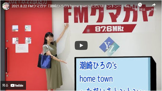 2021.8.22FMクマガヤ「潮崎ひろの's home townただいまトントン」Guest 細谷ボス